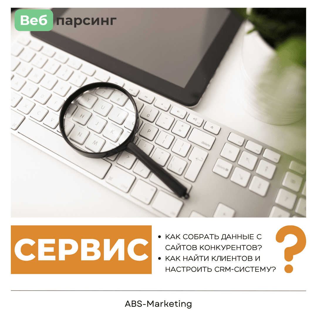 Вебпарсинг: анализ сайтов, разработка CRM