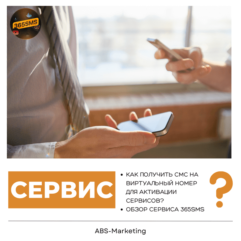 365SMS: СМС на виртуальный номер