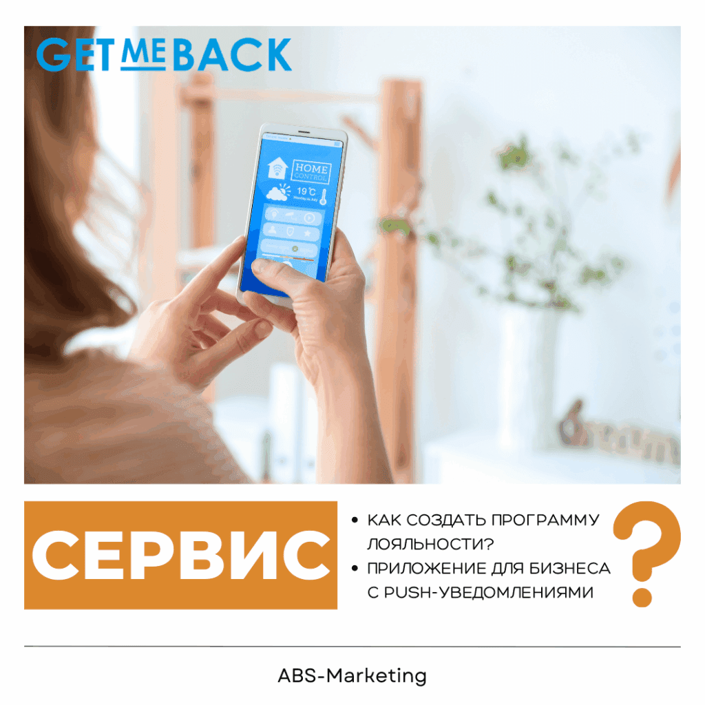 GetMeBack: программа лояльности бизнеса