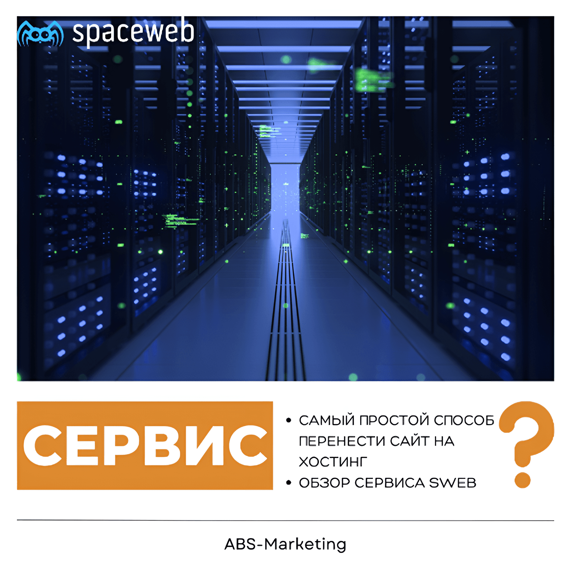 SpaceWeb: Инструкция по переносу сайта