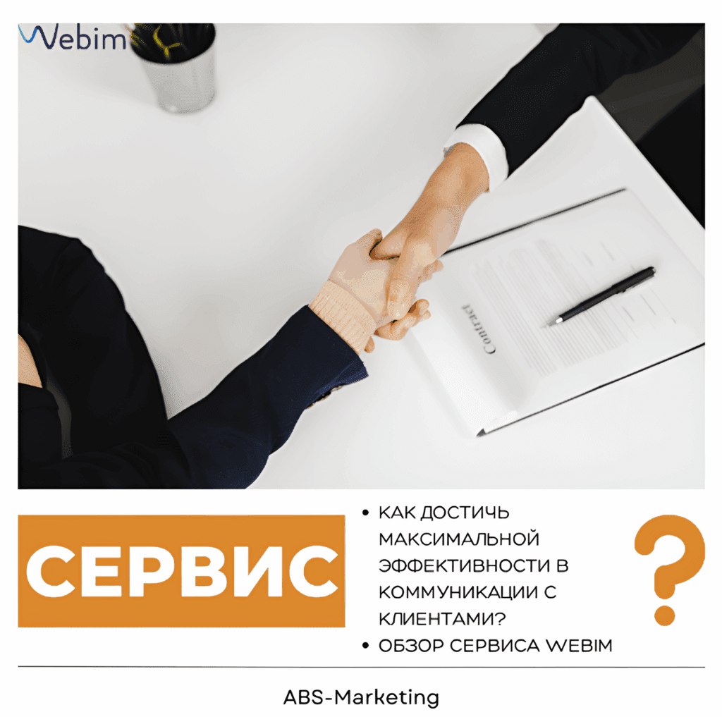 Webim: коммуникации с клиентами