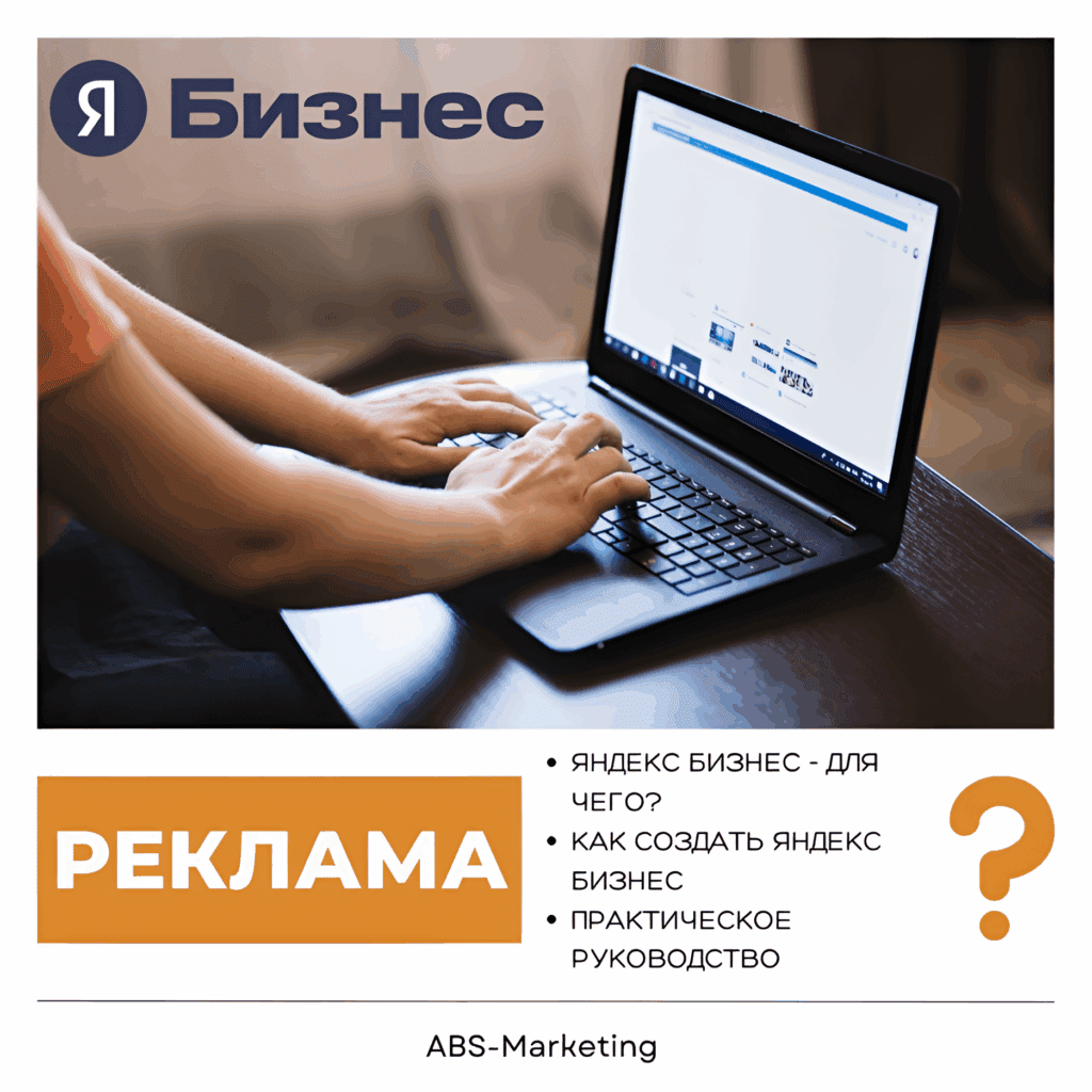 Яндекс Бизнес: как создать для компании
