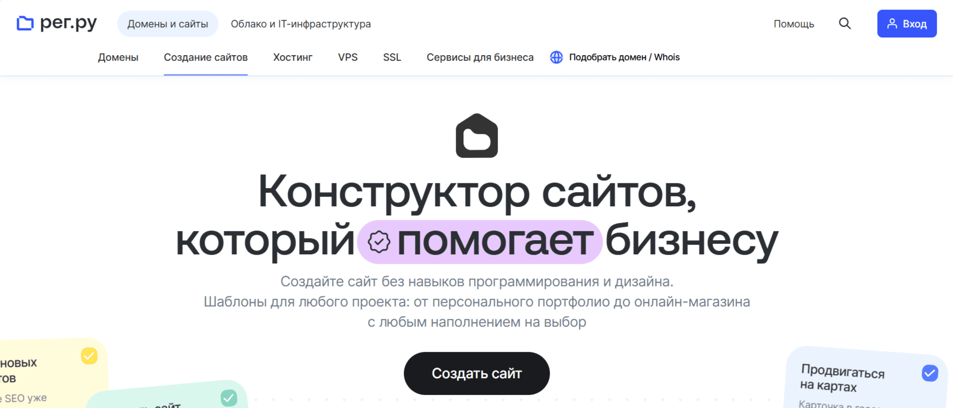 REG.RU: Создать сайт с готовым решением