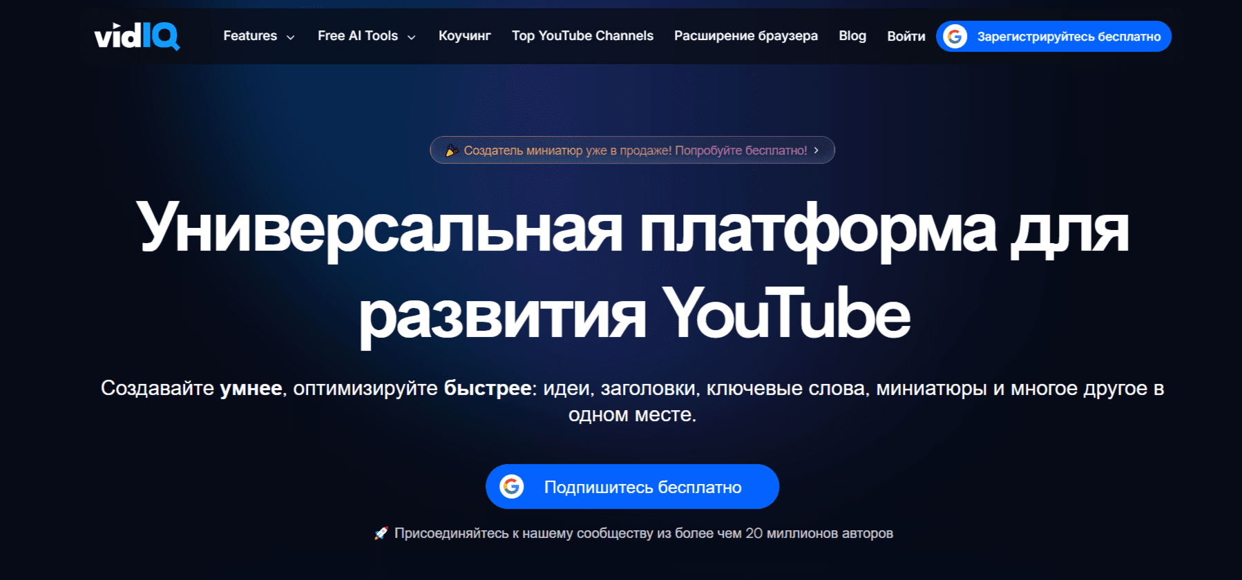 VidIQ: как поднять просмотры на YouTube