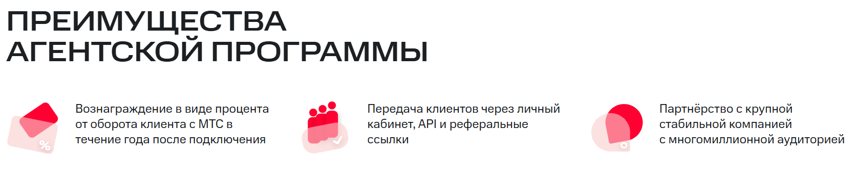 МТС Агенты: как заработать на партнерской программе