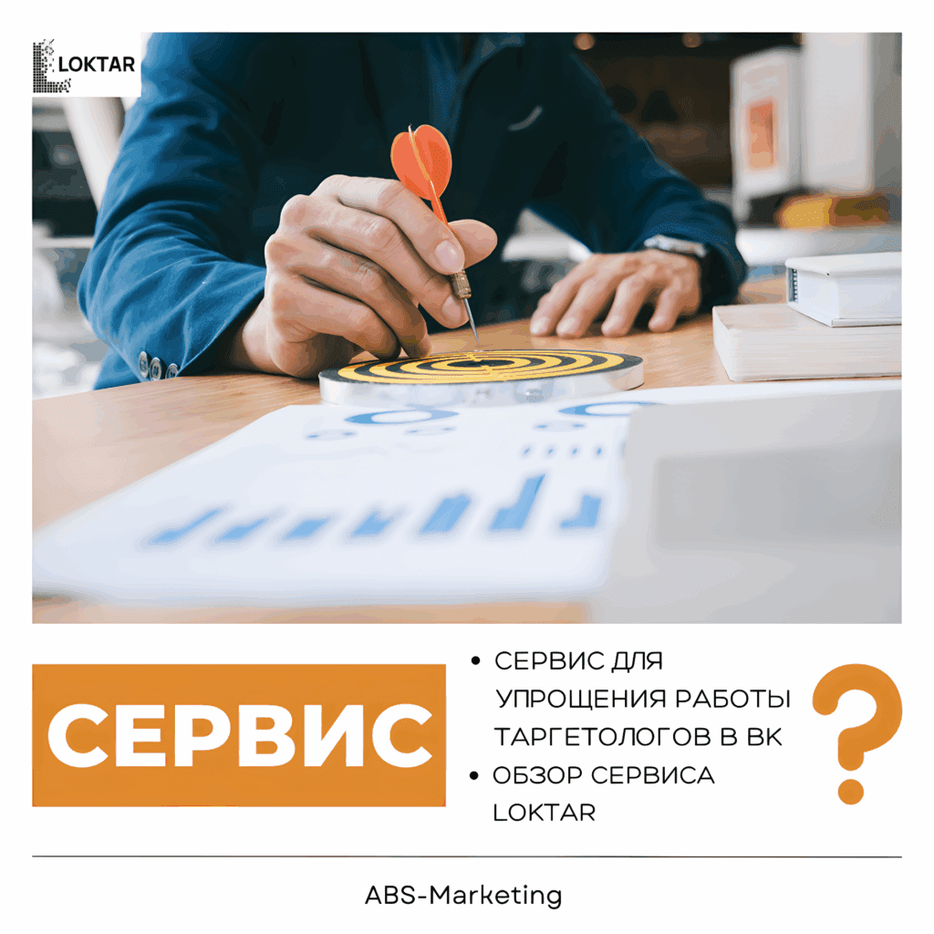 Loktar: упрощение работы таргетологов