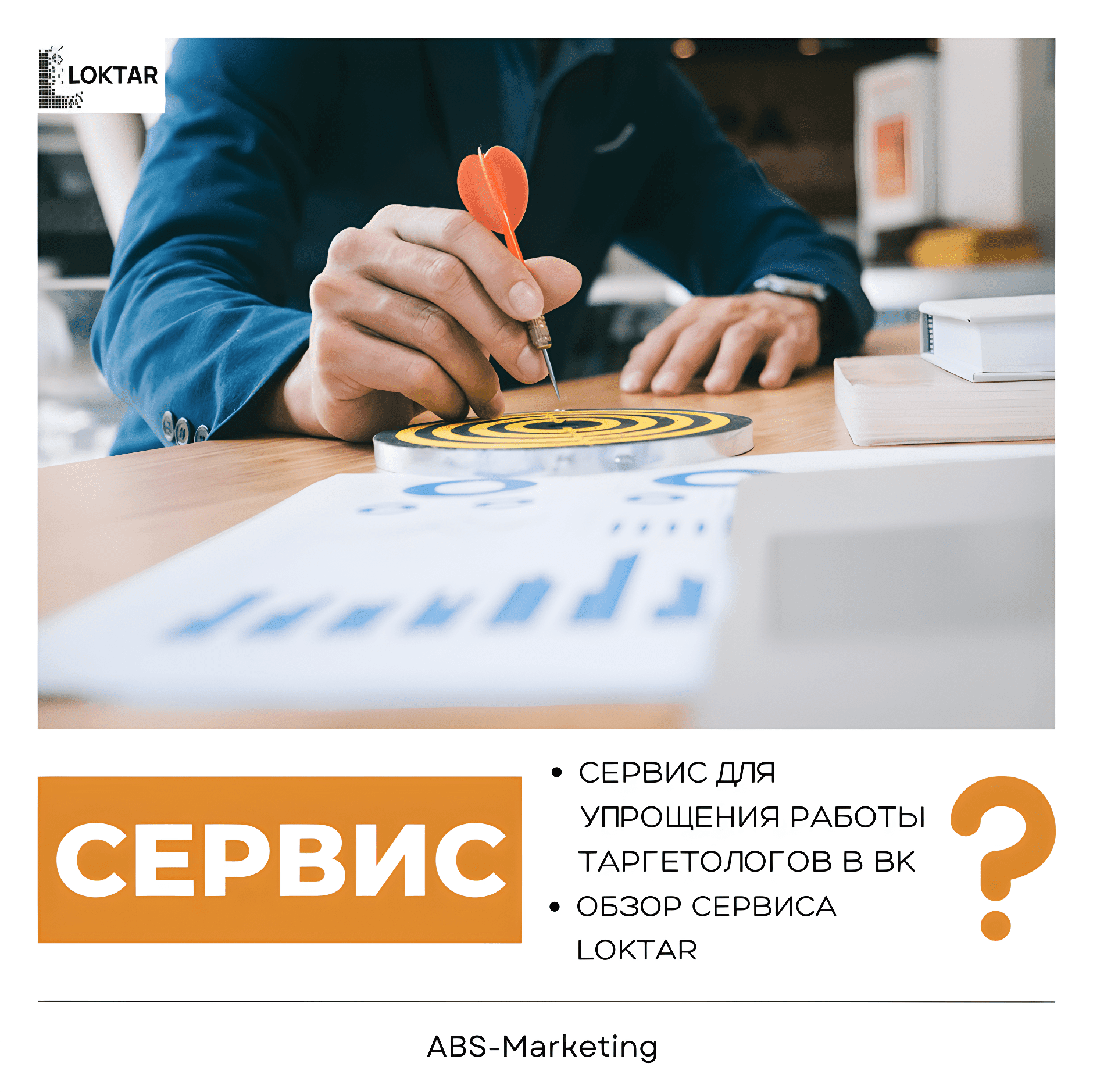 Loktar: упрощение работы таргетологов