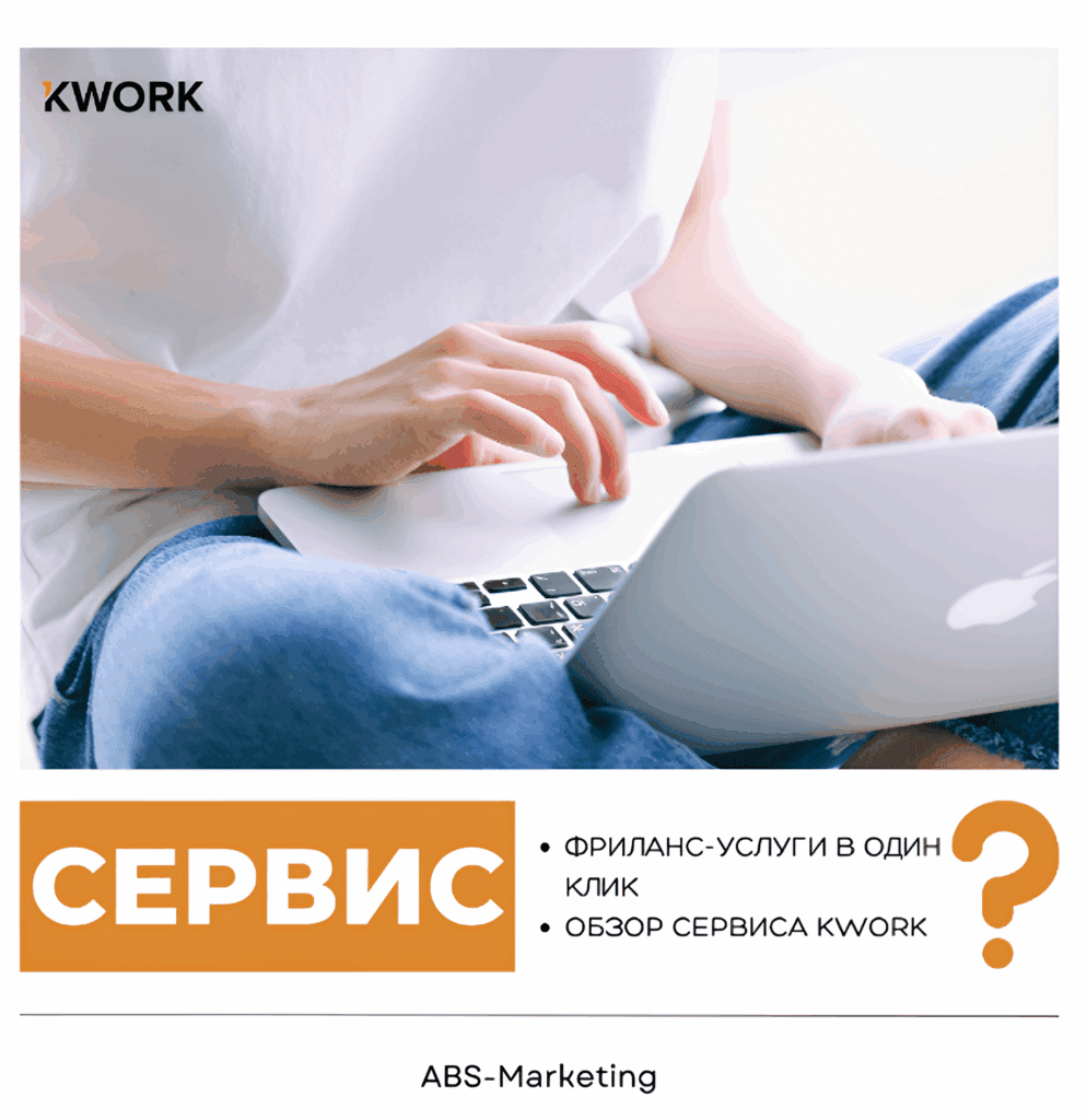 Kwork: фриланс-услуги в один клик