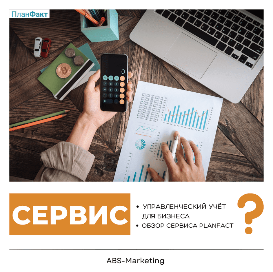 ПланФакт: управленческий учёт для бизнеса